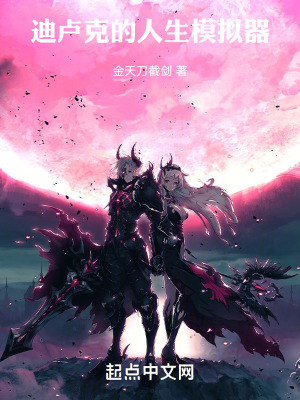 迪盧克的人生模擬器 迪盧克的人生模擬器