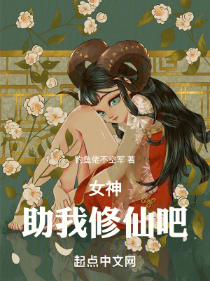 女神:助我修仙吧! 女神:助我修仙吧!