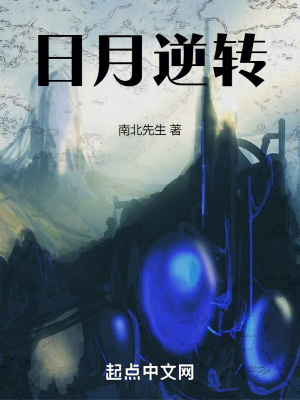 日月逆轉 日月逆轉