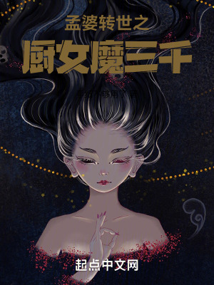 孟婆轉世之廚女魔三千 孟婆轉世之廚女魔三千