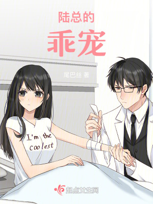 陸總的乖寵 陸總的乖寵