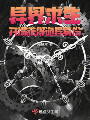 異界求生:開局獲得詭異身份 異界求生:開局獲得詭異身份