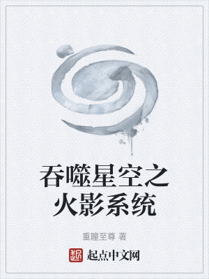 吞噬星空之火影係統 吞噬星空之火影係統