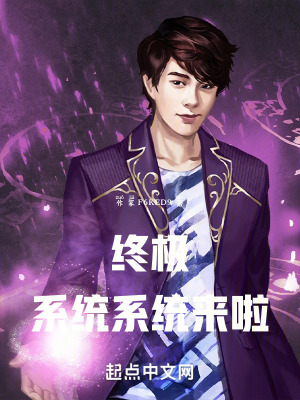 終極:係統係統來啦 終極:係統係統來啦