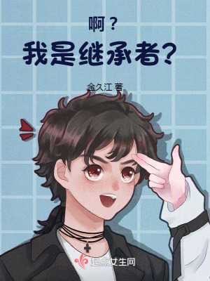 啊?我是繼承者? 啊?我是繼承者?