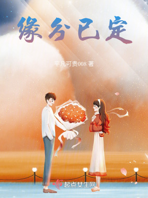 緣分已定 緣分已定