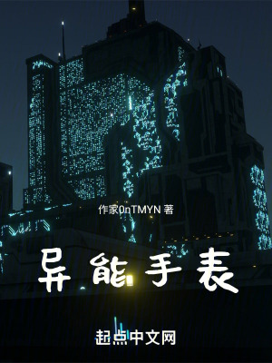 異能手表 異能手表