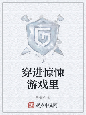 穿進驚悚遊戲裏 穿進驚悚遊戲裏