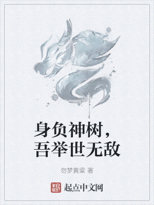 身負神樹,吾舉世無敵 身負神樹,吾舉世無敵