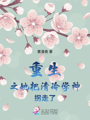 重生之她把清冷學神拐走了 重生之她把清冷學神拐走了