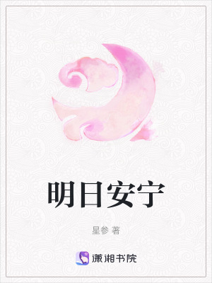 明日安寧 明日安寧