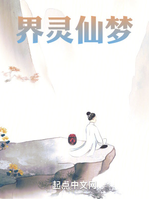 界靈仙夢 界靈仙夢