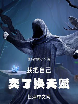 我把自己賣了換天賦 我把自己賣了換天賦