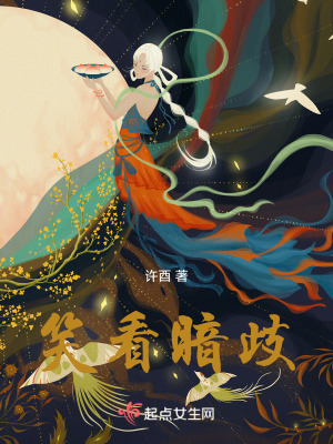 笑看暗歧 笑看暗歧