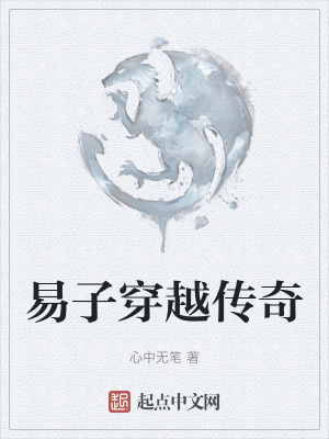 易子穿越傳奇 易子穿越傳奇