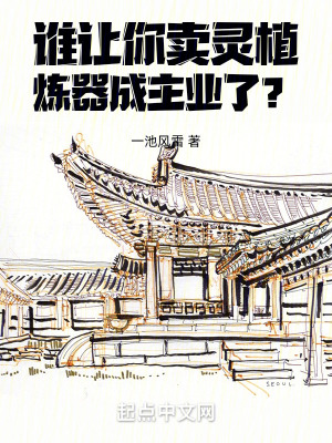 誰讓你賣靈植煉器成主業了? 誰讓你賣靈植煉器成主業了?