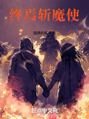 終焉斬魔使 終焉斬魔使