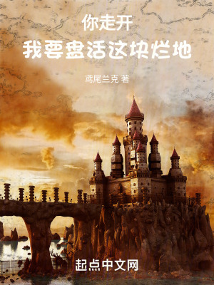 你走開!我要盤活這塊爛地 你走開!我要盤活這塊爛地