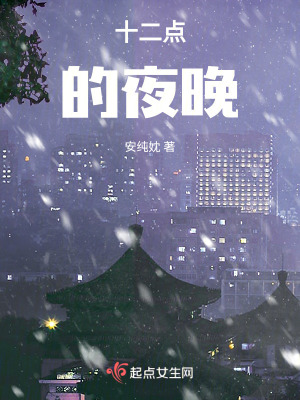 十二點的夜晚
