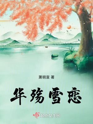華殤雪戀