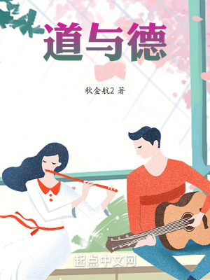 道與德