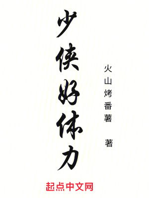 少俠好體力