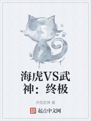 海虎VS武神：終極