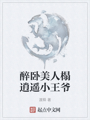 醉臥美人榻逍遙小王爺