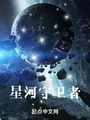 星河守衛者