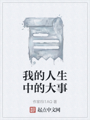 我的人生中的大事