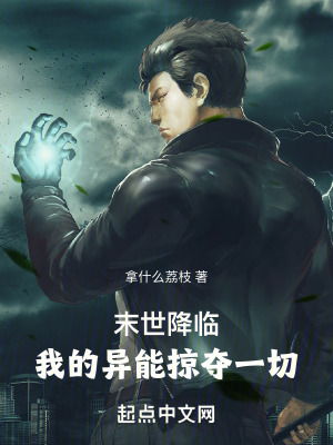末世降臨：我的異能掠奪一切