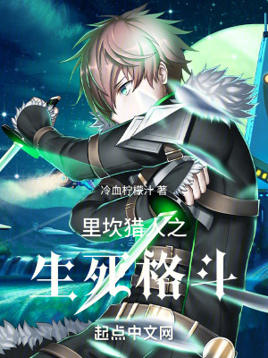 裏坎獵人之生死格鬥