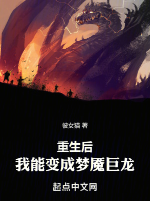 重生後，我能變成夢魘巨龍