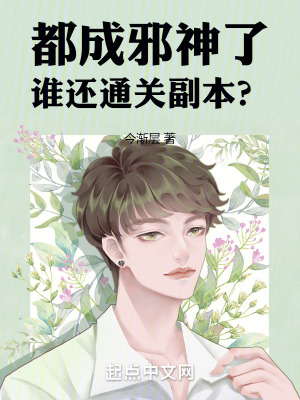 都成邪神了，誰還通關副本？