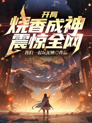 開局燒香成神，震驚全網