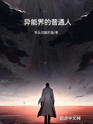 異能界的普通人 異能界的普通人