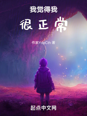 我覺得我很正常 我覺得我很正常