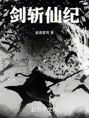 劍斬仙紀 劍斬仙紀