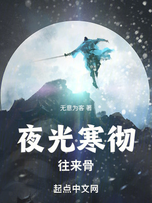 夜光寒徹往來骨 夜光寒徹往來骨