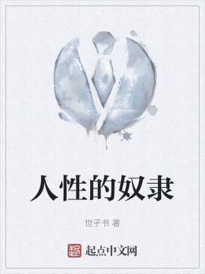 人性的奴隸 人性的奴隸