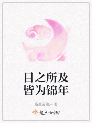 目之所及皆為錦年 目之所及皆為錦年