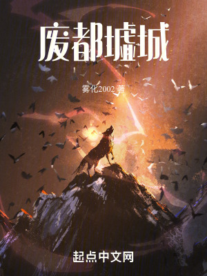 廢都墟城 廢都墟城