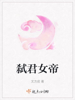 弑君女帝 弑君女帝