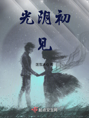 光陰初見 光陰初見