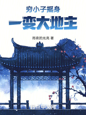 窮小子搖身一變大地主 窮小子搖身一變大地主