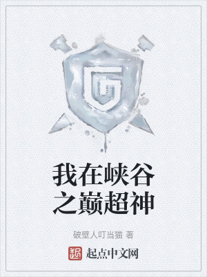 我在峽穀之巔超神 我在峽穀之巔超神