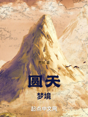 圓天夢境 圓天夢境