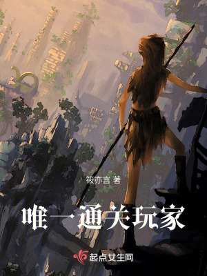 唯一通關玩家 唯一通關玩家