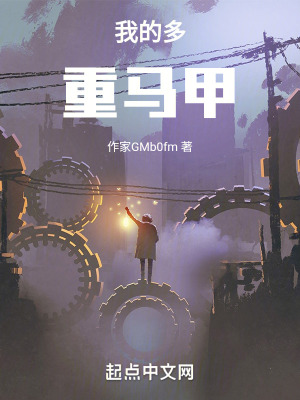 我的多重馬甲 我的多重馬甲