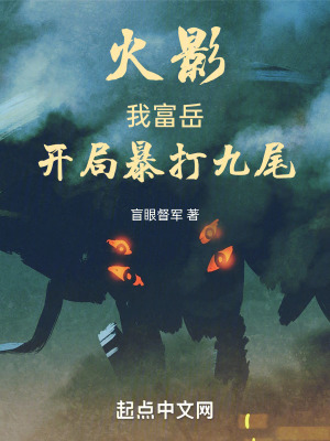 火影:我富嶽,開局暴打九尾 火影:我富嶽,開局暴打九尾